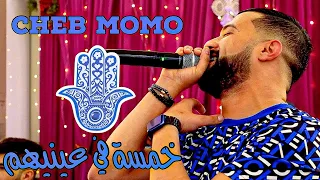 Cheb MoMo - Khamsa f Aynihom / العين كلاتنا ( Exclusive Video ) Avec Pachichi ©️