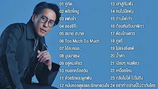 เบิร์ด ธงไชย รวมเพลงฮิต 24 เพลง คู่กัด,พริกขี้หนู,บูมเมอแรง,เล่าสู่กันฟัง,คนไม่มีแฟน,ต้องโทษดาว