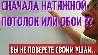 СНАЧАЛА НАТЯЖНОЙ ПОТОЛОК ИЛИ ОБОИ?? Два рабочих варианта. Плюсы и минусы.