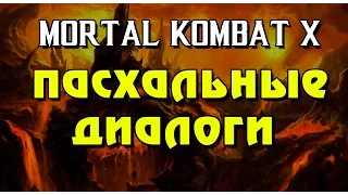 Пасхальные диалоги в Mortal Kombat X, пасхалки (Данди, Горец и Шварцнегер)