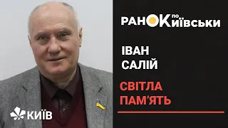 Помер колишній голова КМДА Іван Салій