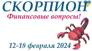 СКОРПИОН ♏ 12-18 февраля 2024 таро гороскоп на неделю/прогноз/ круглая колода таро,5 карт + совет👍