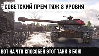 Советская мощь 8 уровня! Попал на карту Берлин и показал на что способен объект 252у в бою