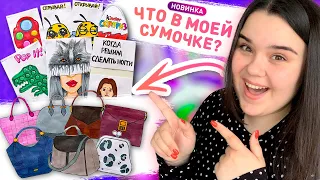 💥 Бумажные сюрпризы 😁 НОВАЯ КОЛЛЕКЦИЯ - ЧТО В МОЕЙ СУМКЕ?😜 Бумажная распаковка