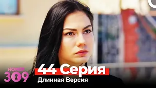 Номер 309 Турецкий Сериал 44 Серия (Длинная Версия)