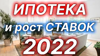 Ипотека и рост ставок  - ожидания рынка недвижимости в 2022 году