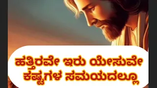 Hathirave Iru Yesuve | Kannada Christian Old songs | A Powerful Prayer in Difficult Times✨#Jesuslove