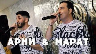 МАРАТ & АРНИ ПАШАЯН - ПОППУРИ