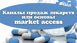 Каналы продаж лекарственных препаратов или базовые основы "market access"