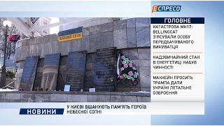 У Києві вшанують пам'ять Героїв Небесної Сотні