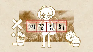 Miiro - 계절범죄 | Cover by HanGyeol 한결