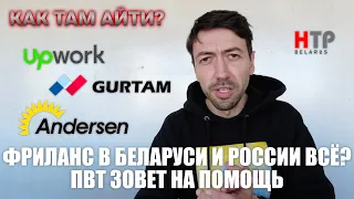 Upwork выгоняет россиян и белорусов. Исход IT-галер из России продолжается. Как Там АйТи #4