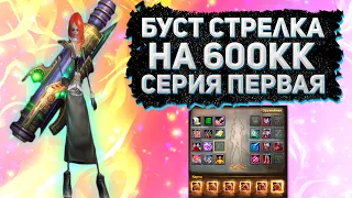 БУСТ СТРЕЛКА НА 600КК, ДИСК, КАРТЫ, ШМОТ, ТОП КОЛЬЦА, НАКИДКА, РОЗЫГРЫШ 100 ГОЛДЫ Perfect World