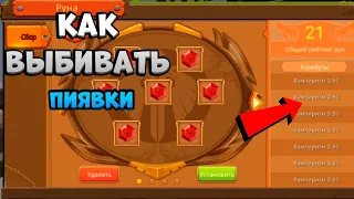 КАК ВЫБИВАТЬ ТОЛЬКО ПИЯВКИ В БЕД ВАРС БЛОКМЕН ГО | blockman go