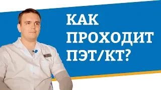 Как проходит ПЭТ/КТ?