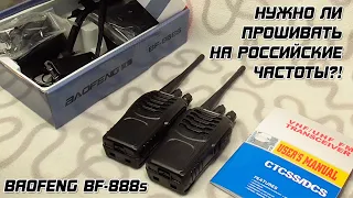 BAOFENG BF-888s - Нужно ли прошивать на Российский частоты (LPD и PMR)