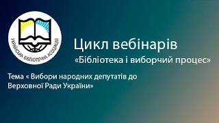 Вебінар - Вибори народних депутатів до Верховної Ради України