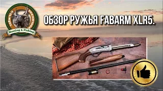 Обзор ружья FABARM XLR5 от первого лица.