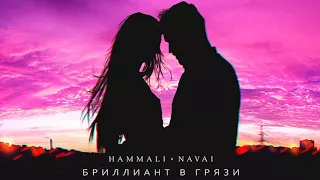 HammAli & Navai - Бриллиант в грязи (2017)