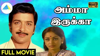 அம்மா இருக்கா( 1984 ) | Amma Irukka Tamil Full Movie | Sivakumar | Manorama | Sulakshana | Full (HD)