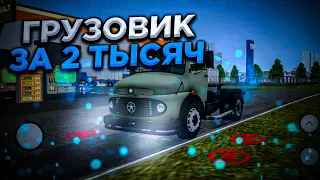 КУПИЛ ГРУЗОВИК ЗА 2 ТЫСЯЧИ!! МОЙ НОВЫЙ ГРУЗОВИК В GRAND TRUCK SIMULATOR 2!!