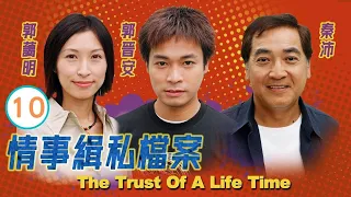 TVB Drama | 情事緝私檔案 10/20 |    郭晉安、郭藹明、唐文龍、鄭敬基、秦　沛、湯寶如 | 粵語中字 | TVB 2002