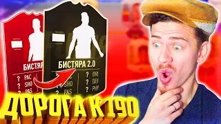 ЭТОТ БИСТ ПОЛУЧИЛ ИНФОРМА !!! ⚽ ДОНЫШКО : ДОРОГА к СОСТАВУ 190 в ФИФА 19 - FIFA 19