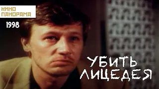 Убить лицедея (1998 год) боевик