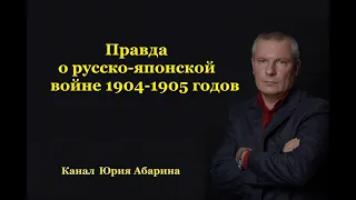 Правда о русско-японской войне 1904 -1905 годов.