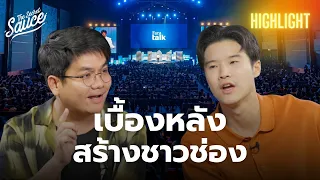 วิธีการสร้างคอมมูนิตี้ และก้าวต่อไปในธุรกิจของ @FAROSECHANNEL  | The Secret Sauce Highlight