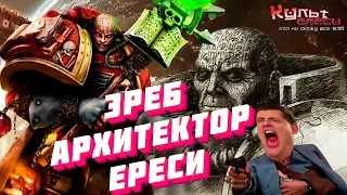 ЭРЕБ - ТОТ КТО ОРГАНИЗОВАЛ ЕРЕСЬ