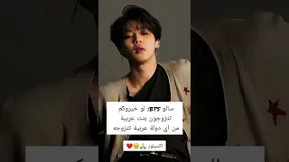 سالو BTS: خيروكم تتزوجون بنت عربية من اي دولة تتزوجه