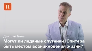 Система Юпитера — Дмитрий Титов