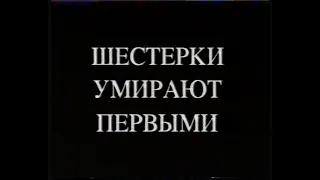 Каменская - Шестерки умирают первыми (2000)[VHS](Сербин)