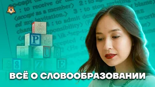 Всё о словообразовании - Задания 29-34 | Английский язык ОГЭ 2023 | Умскул