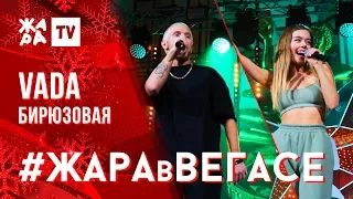 VADA - Бюрюзовая /// ЖАРА В ВЕГАСЕ 22.12.19