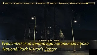 Fallout 4 Строительство Туристический центр национального парка National Park Visitor's Center