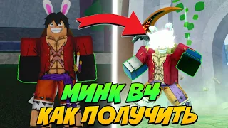 Как Получить МИНК В4 в Блокс Фрукт🔥Blox Fruit Mink V4