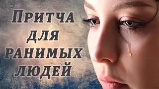 МУДРАЯ ПРИТЧА ДЛЯ РАНИМЫХ ЛЮДЕЙ | ДО СЛЁЗ | ДЕВУШКА И МУДРЫЙ СТАРЕЦ