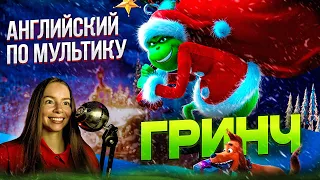 УЧИМ АНГЛИЙСКИЙ ПО МУЛЬТИКУ ГРИНЧ