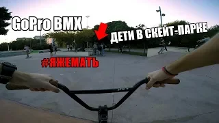 GoPro BMX | #ЯЖЕМАТЬ в СКЕЙТ ПАРКЕ | ДЕТИ В СКЕЙТ ПАРКЕ | POV BMX RIDING | КАТАНИЕ ОТ ПЕРВОГО ЛИЦА