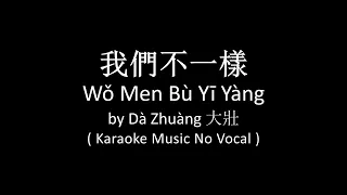 Wo Men Bu Yi Yang 我们不一样 - Da Zhuang 大壯 ( Karaoke No Vocal Lower Key )