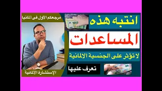 انتبه هذه المساعدات لا تؤثر على الجنسية الالمانية / تعرف عليها