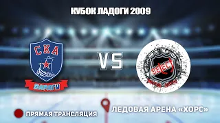 🏆 Кубок Ладоги 2009 Матч за первое место.🥅 СКА-Варяги 🆚 СЕЛЕКТ⏲ 19 мая, начало в 15:30📍 Арена «ХОРС»