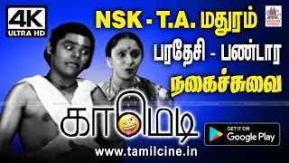 #NSK Comedy NSK யின் சிரிக்கவும், சிந்திக்கவும் வைக்கும் பண்டார, பரதேசி நகைச்சுவை காட்சிகள்