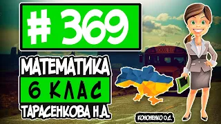 № 369 - Математика 6 клас Тарасенкова Н.А. відповіді ГДЗ