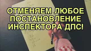 НОВЫЙ способ отменить постановление/протокол инспектора ДПС