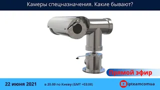 Камеры специального назначения