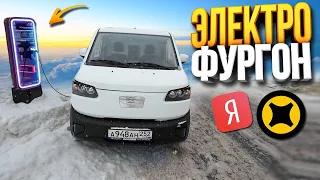 ЭлектроФургон Е630 Работа в Яндекс Тариф Грузовой