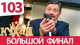 Кухня - 103 серия (6 сезон 3 серия) HD